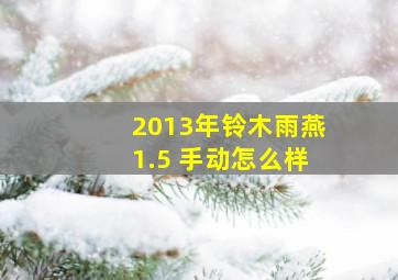 2013年铃木雨燕1.5 手动怎么样